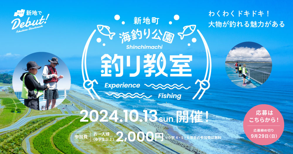 新地町海釣り公園 釣り教室